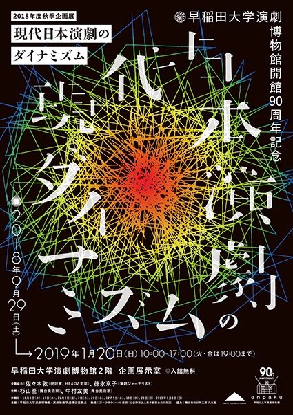 現代日本演劇のダイナミズム
