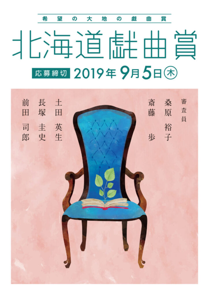 北海道戯曲賞2019