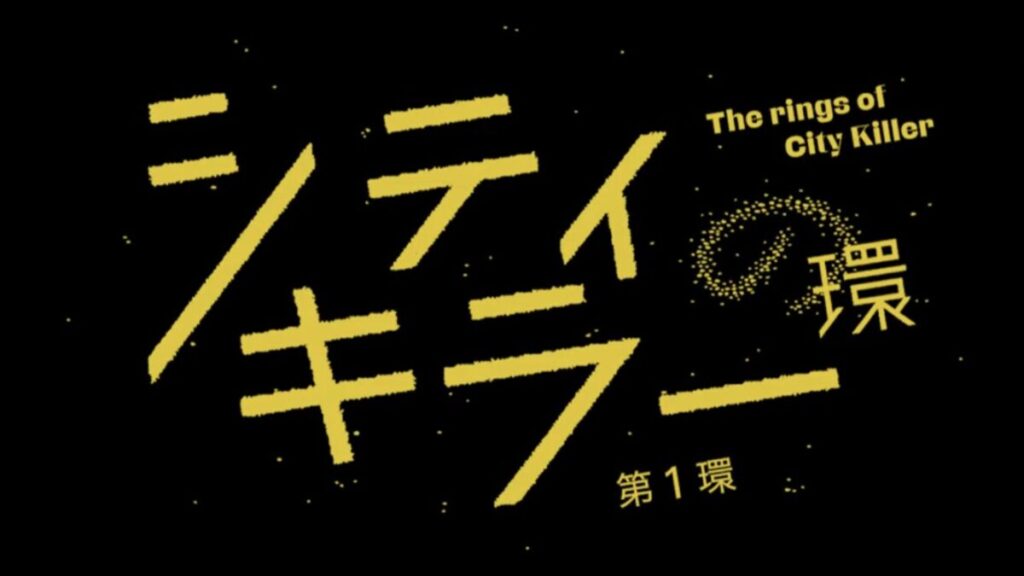 『シティキラーの環』