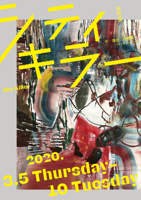 『シティキラー』