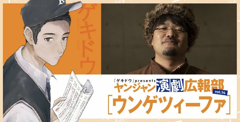 『ゲキドウ』ヤンジャン演劇広報部