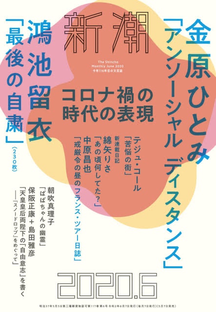 新潮 2020年6月号