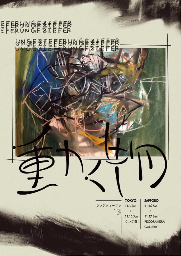 『動く物』フライヤー